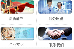 資質(zhì)證書、服務(wù)質(zhì)量、企業(yè)文化、聯(lián)系我們